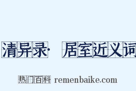 清异录·居室近义词是什么意思的图片